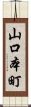 山口本町 Scroll