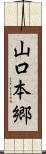 山口本郷 Scroll