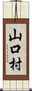 山口村 Scroll