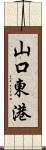 山口東港 Scroll