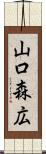山口森広 Scroll