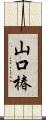 山口椿 Scroll