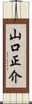 山口正介 Scroll