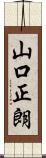 山口正朗 Scroll