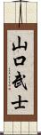 山口武士 Scroll