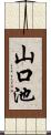山口池 Scroll