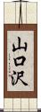 山口沢 Scroll