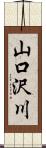 山口沢川 Scroll