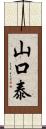 山口泰 Scroll