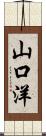 山口洋 Scroll