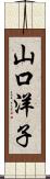 山口洋子 Scroll