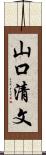 山口清文 Scroll