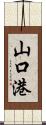 山口港 Scroll