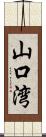 山口湾 Scroll