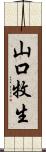 山口牧生 Scroll