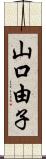 山口由子 Scroll