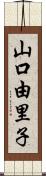 山口由里子 Scroll
