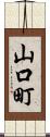 山口町 Scroll