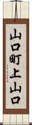 山口町上山口 Scroll