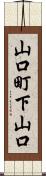 山口町下山口 Scroll