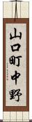 山口町中野 Scroll