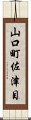 山口町佐津目 Scroll