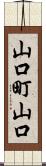 山口町山口 Scroll