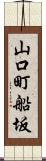 山口町船坂 Scroll