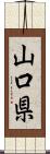 山口県 Scroll