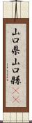 山口県 Scroll