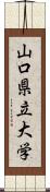 山口県立大学 Scroll