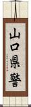 山口県警 Scroll