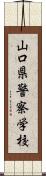 山口県警察学校 Scroll