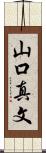 山口真文 Scroll