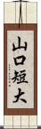 山口短大 Scroll