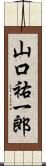 山口祐一郎 Scroll