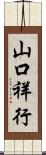 山口祥行 Scroll