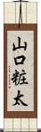山口粧太 Scroll
