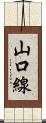 山口線 Scroll