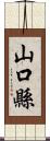 山口縣 Scroll