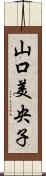 山口美央子 Scroll