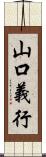 山口義行 Scroll