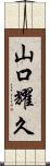 山口耀久 Scroll