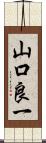 山口良一 Scroll