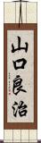 山口良治 Scroll
