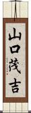 山口茂吉 Scroll