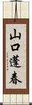 山口蓬春 Scroll