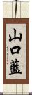 山口藍 Scroll