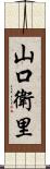 山口衛里 Scroll