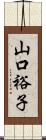 山口裕子 Scroll
